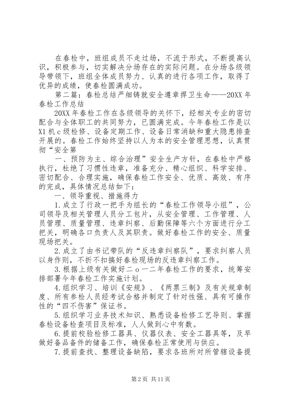 2024年春检总结_第2页
