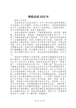 2024年春检总结