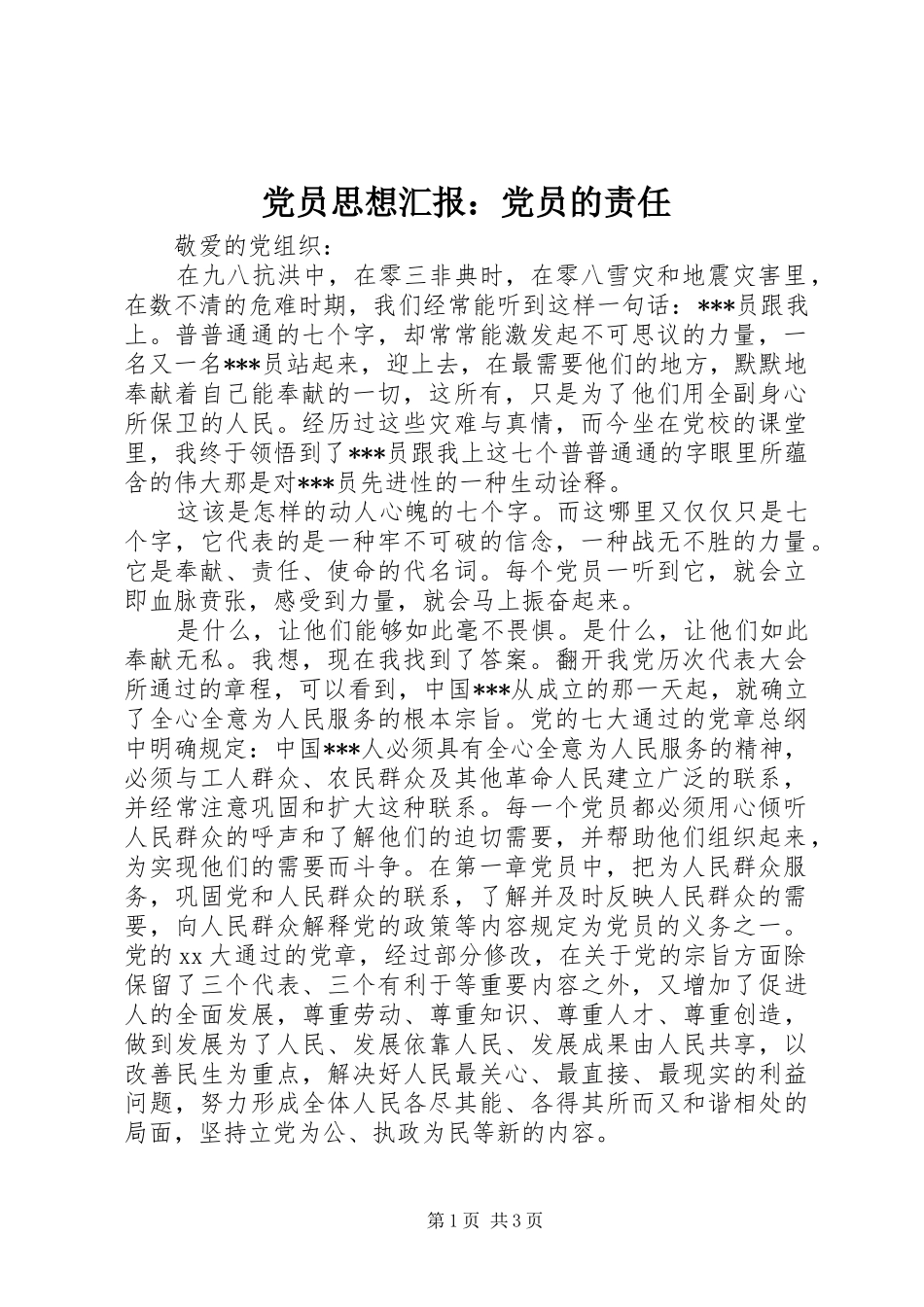 2024年党员思想汇报党员的责任_第1页