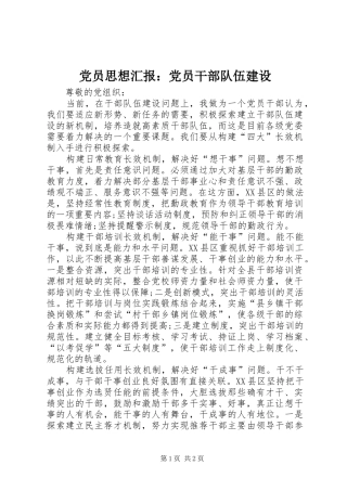 2024年党员思想汇报党员干部队伍建设