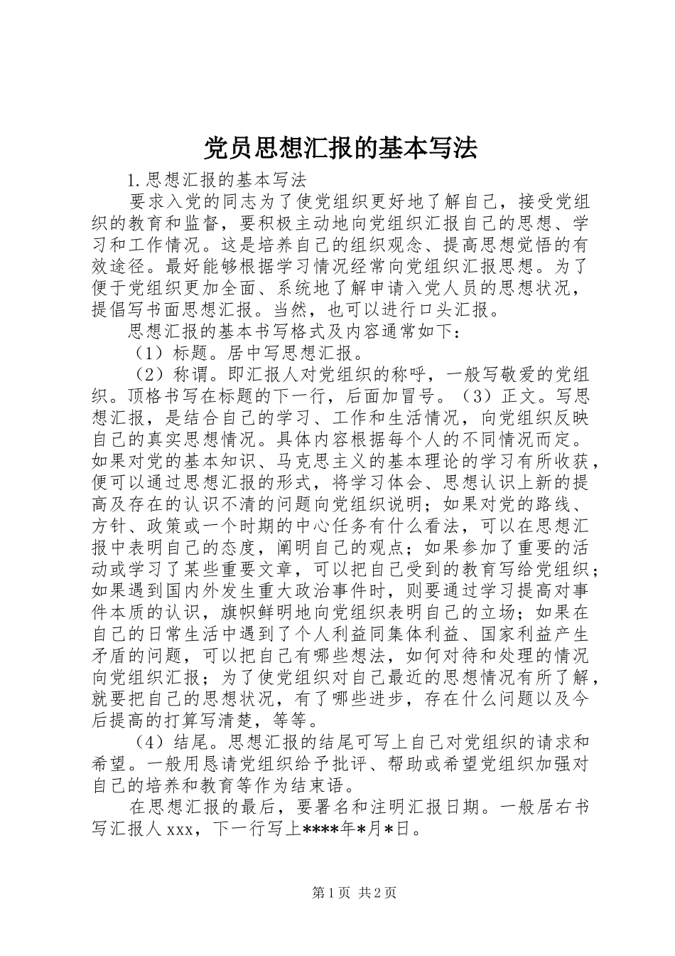 2024年党员思想汇报的基本写法_第1页
