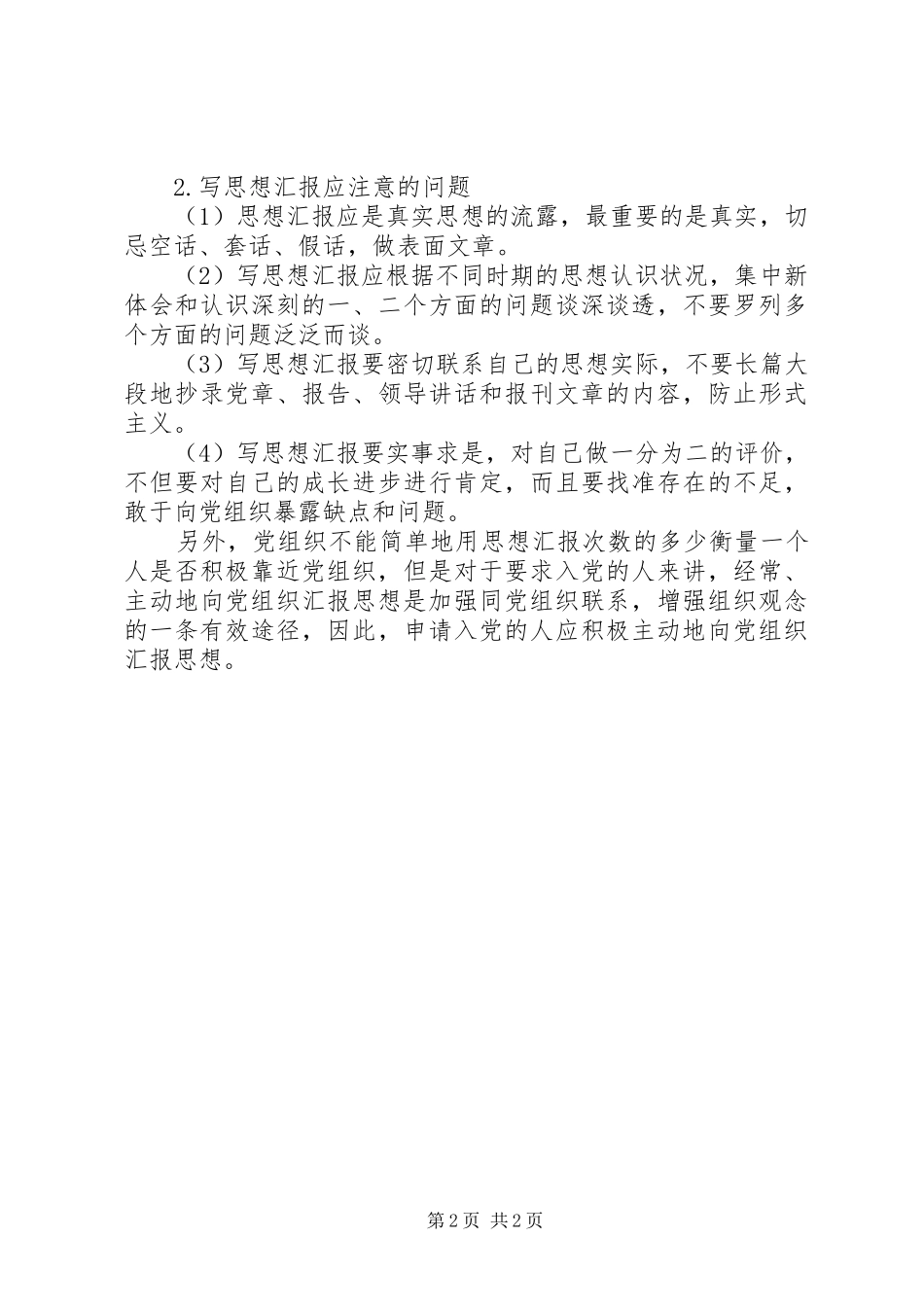 2024年党员思想汇报的基本写法_第2页