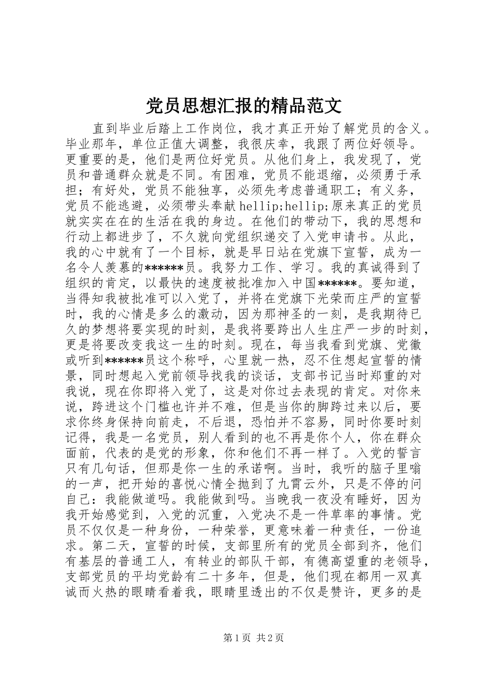 2024年党员思想汇报的精品范文_第1页