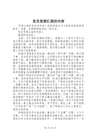 2024年党员思想汇报的内容