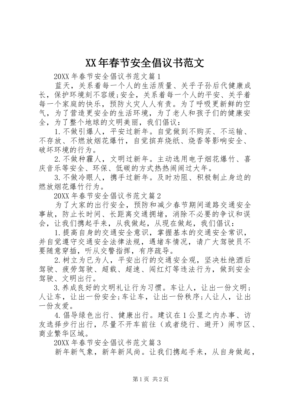 2024年春节安全倡议书范文_第1页