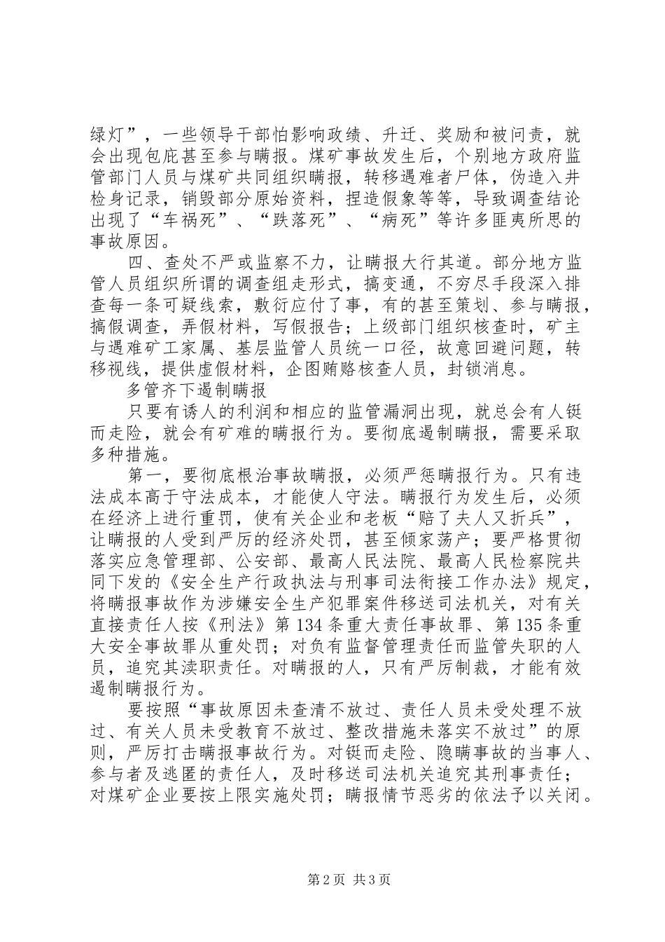 2024年煤矿瞒报事故行为查处探究_第2页