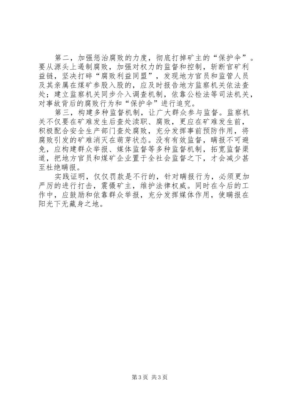 2024年煤矿瞒报事故行为查处探究_第3页