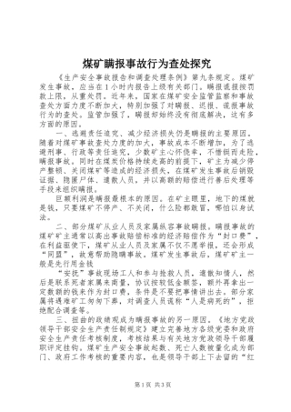 2024年煤矿瞒报事故行为查处探究