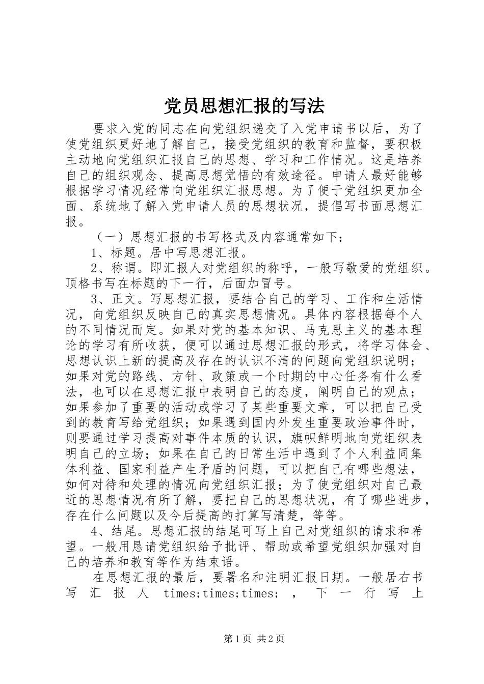 2024年党员思想汇报的写法_第1页