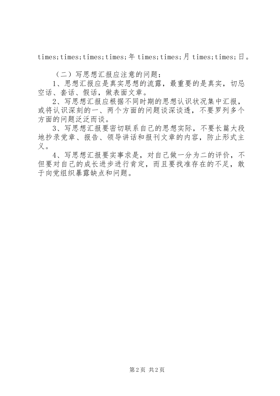 2024年党员思想汇报的写法_第2页