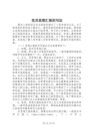 2024年党员思想汇报的写法