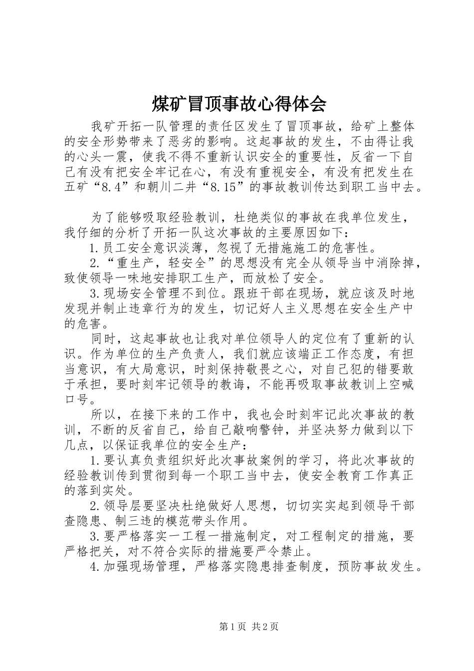 2024年煤矿冒顶事故心得体会_第1页