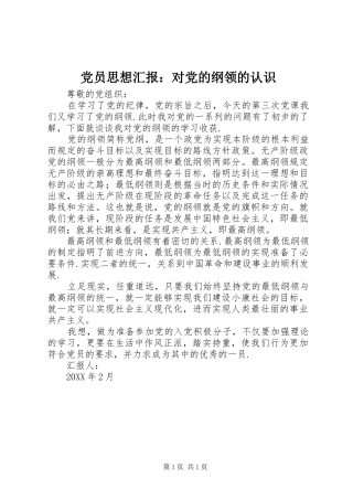 2024年党员思想汇报对党的纲领的认识
