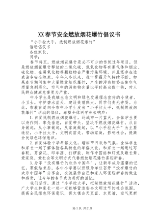 2024年春节安全燃放烟花爆竹倡议书