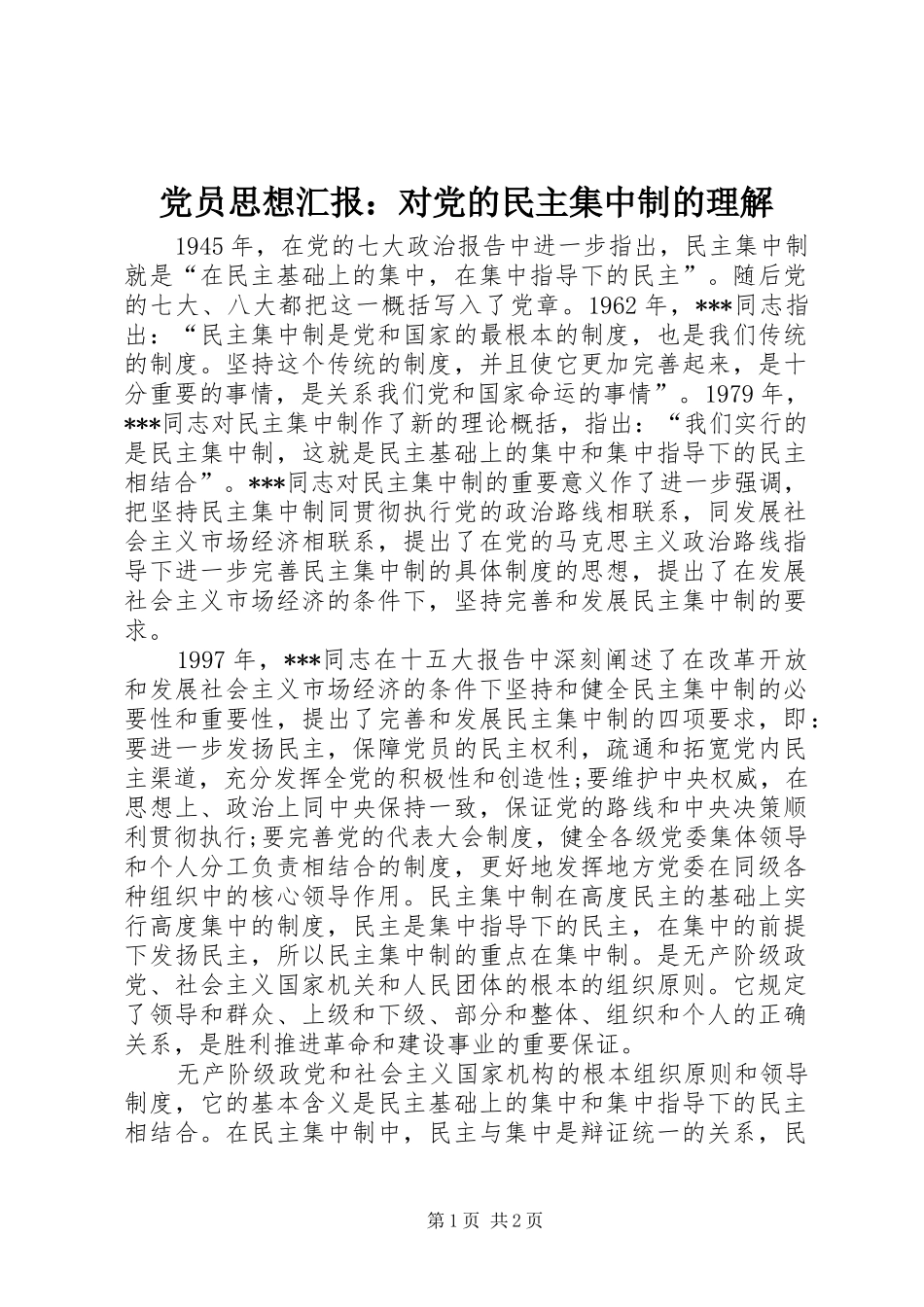 2024年党员思想汇报对党的民主集中制的理解_第1页