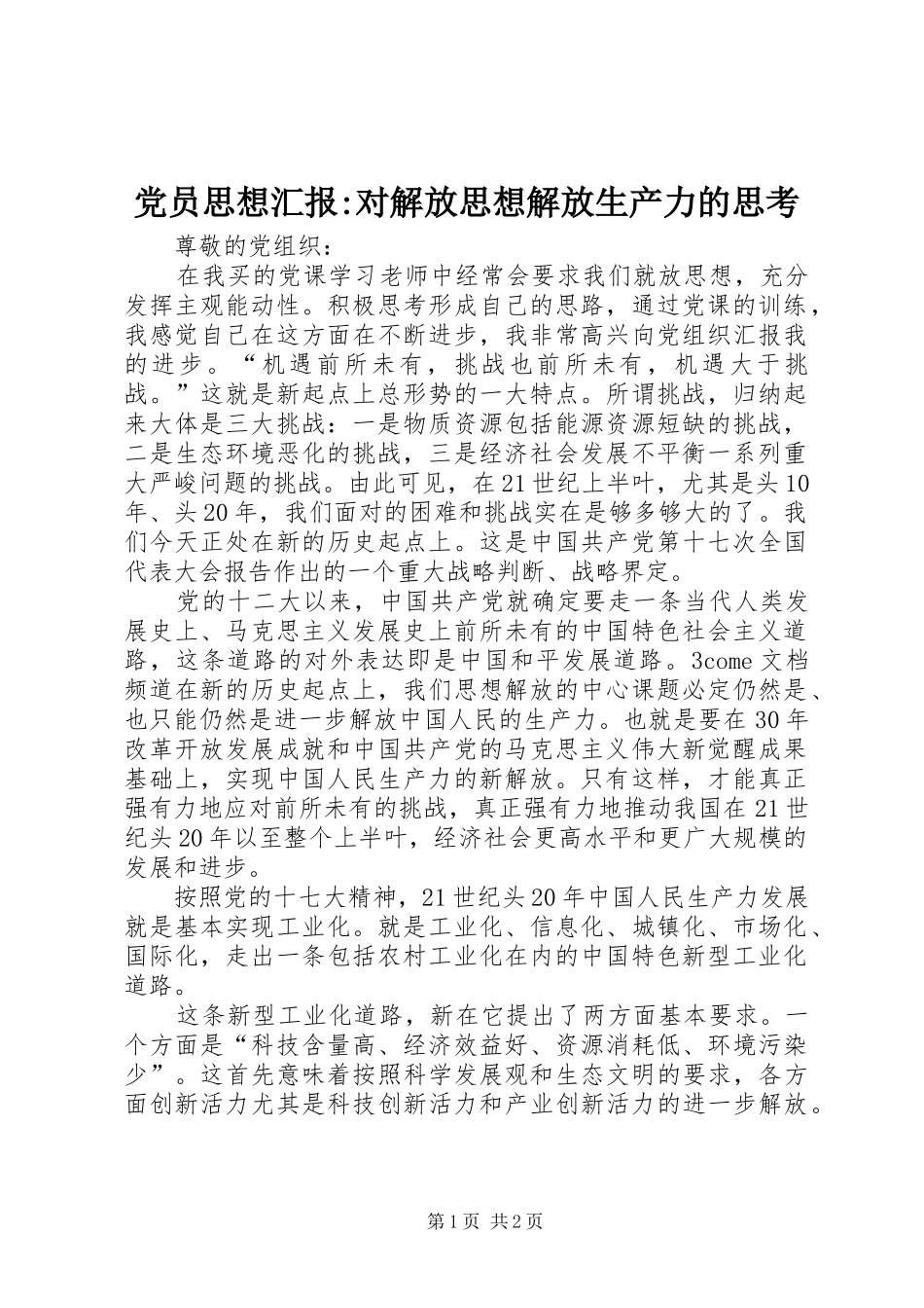 2024年党员思想汇报对解放思想解放生产力的思考_第1页