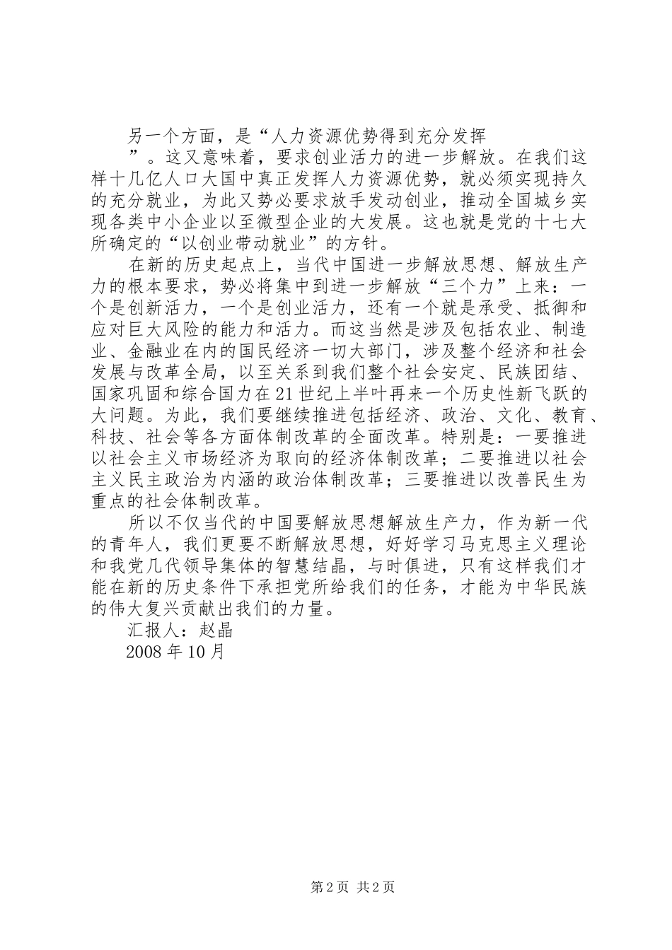 2024年党员思想汇报对解放思想解放生产力的思考_第2页