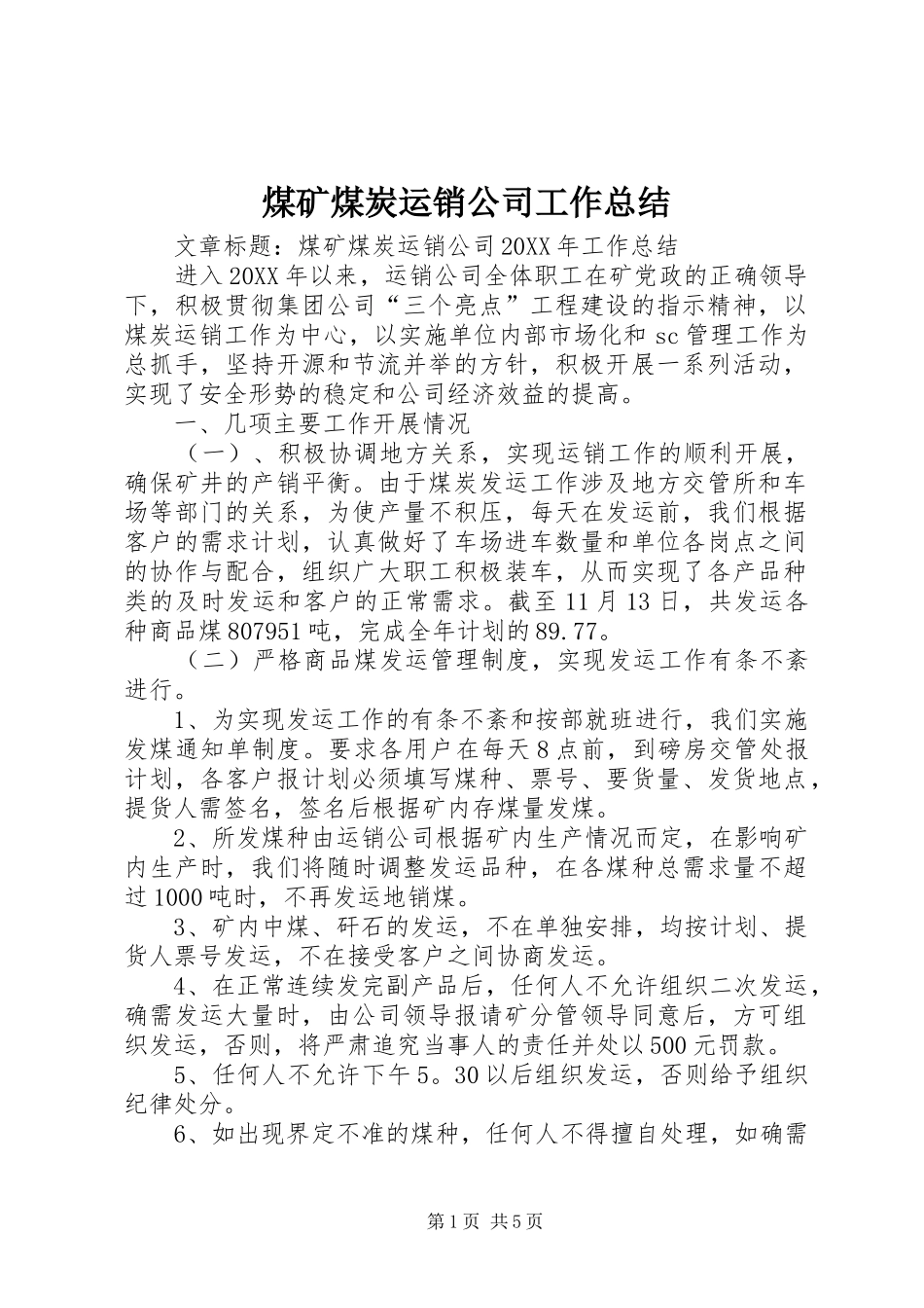 2024年煤矿煤炭运销公司工作总结_第1页