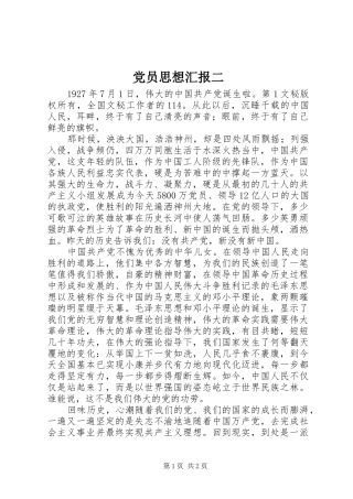 2024年党员思想汇报二