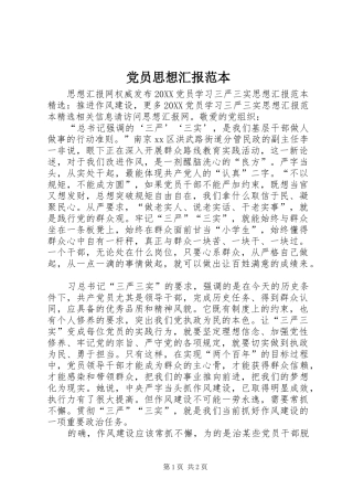 2024年党员思想汇报范本