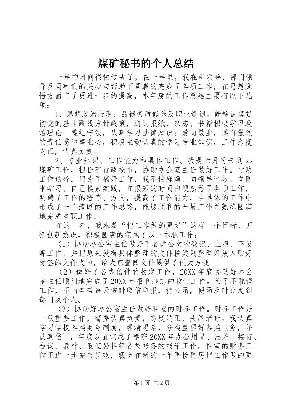 2024年煤矿秘书的个人总结_第1页