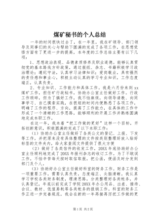 2024年煤矿秘书的个人总结