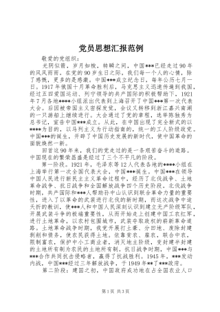 2024年党员思想汇报范例