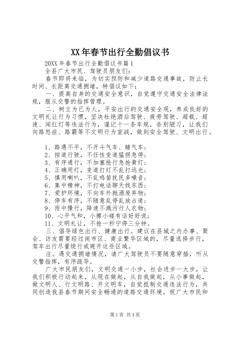 2024年春节出行全勤倡议书_第1页