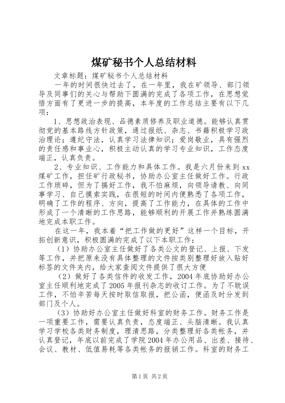 2024年煤矿秘书个人总结材料_第1页