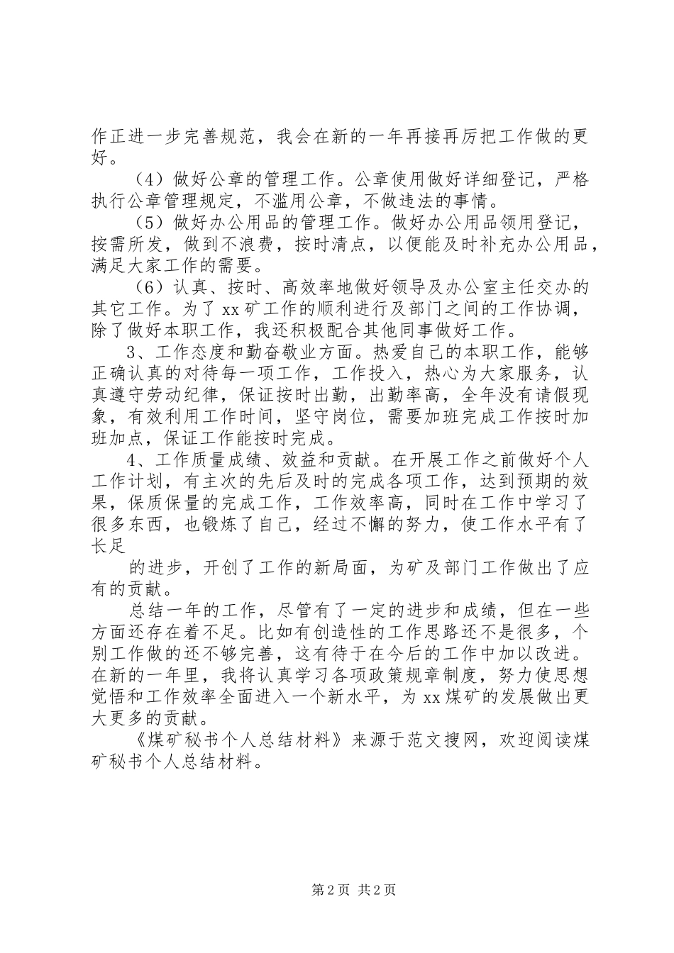 2024年煤矿秘书个人总结材料_第2页