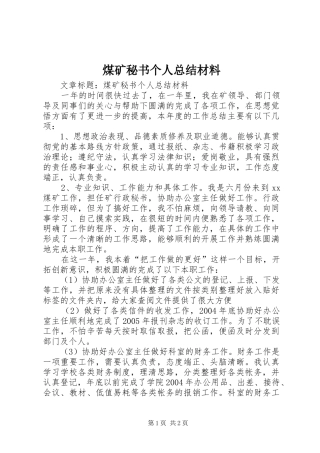 2024年煤矿秘书个人总结材料