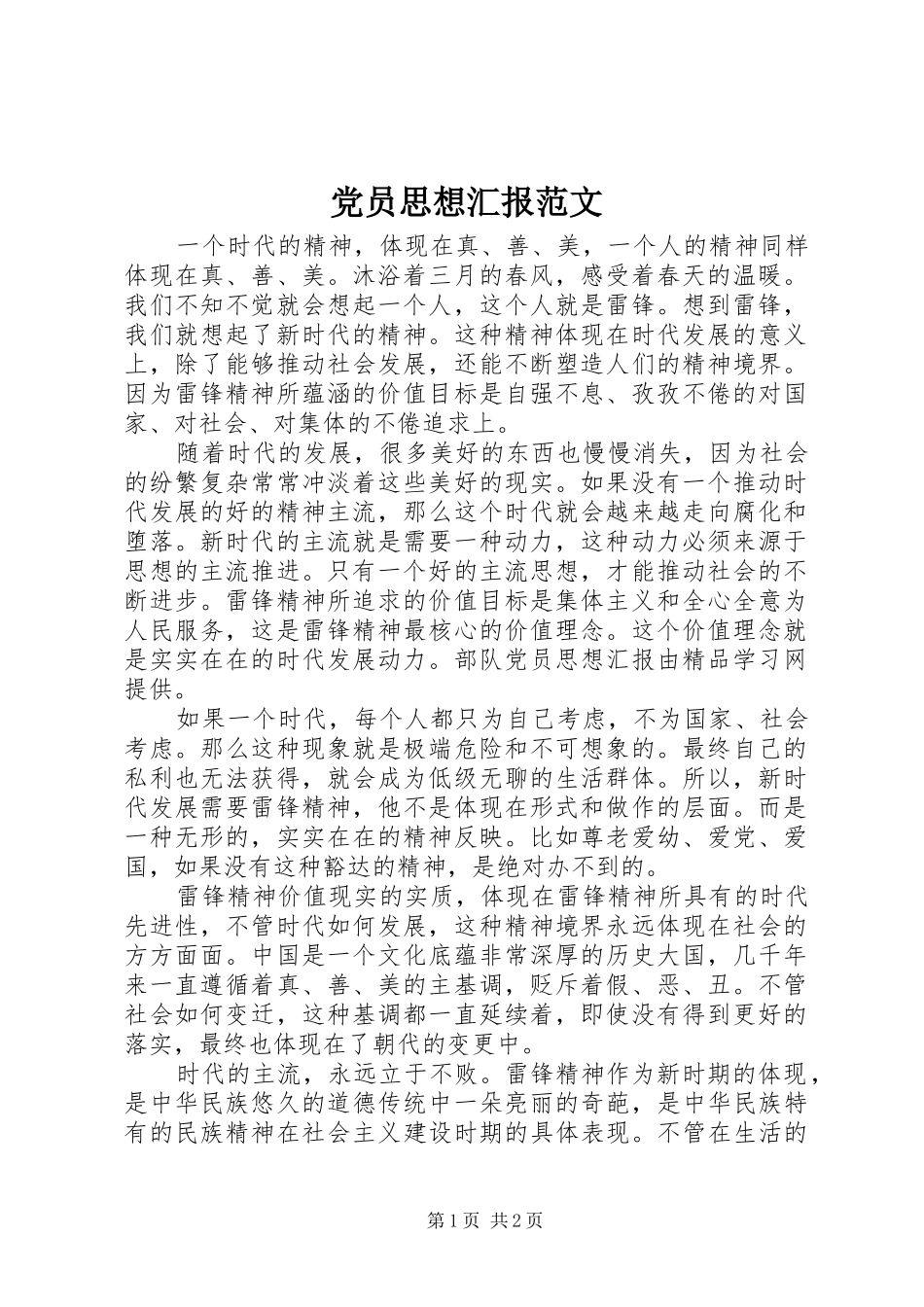 2024年党员思想汇报范文_第1页