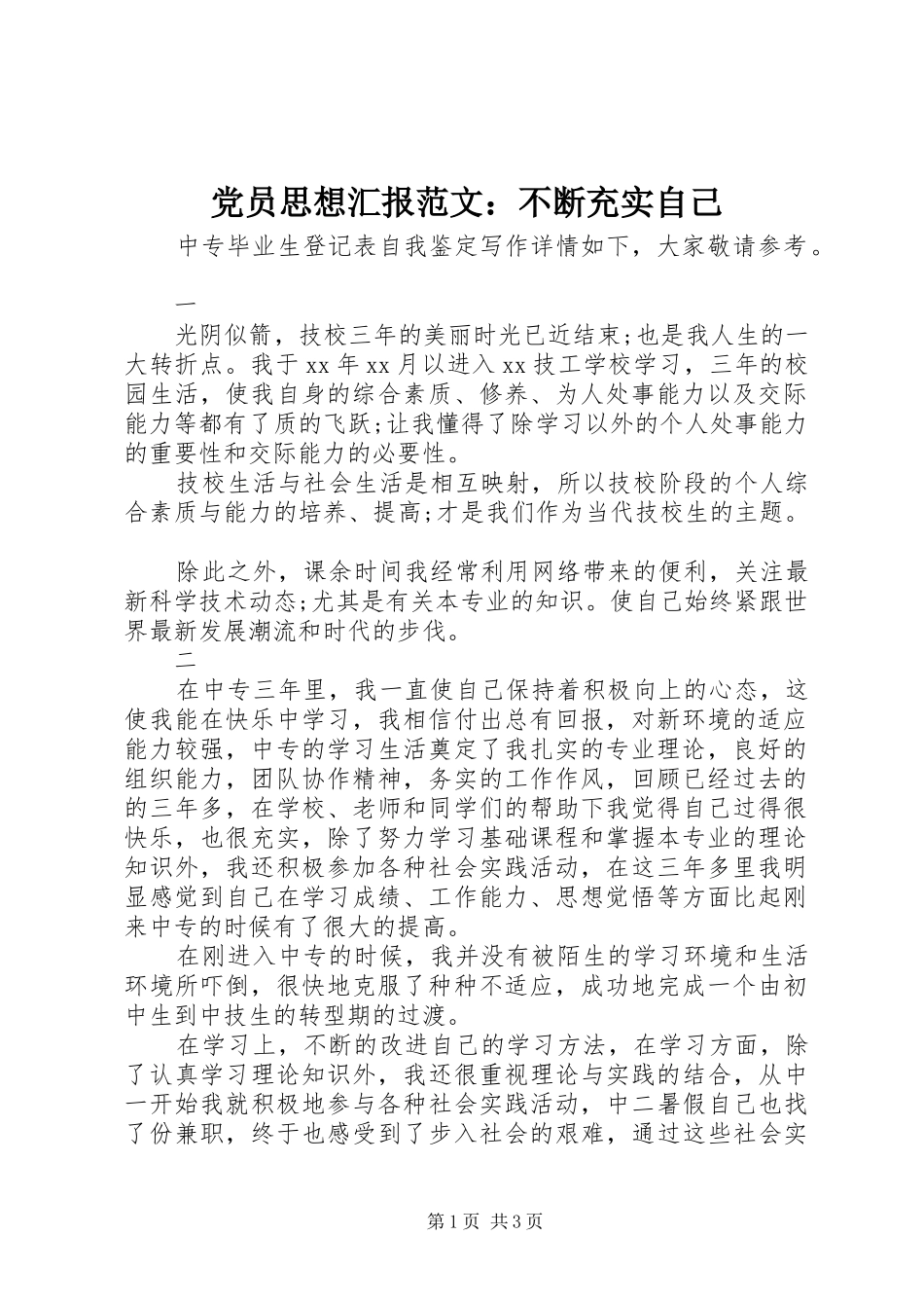2024年党员思想汇报范文不断充实自己_第1页