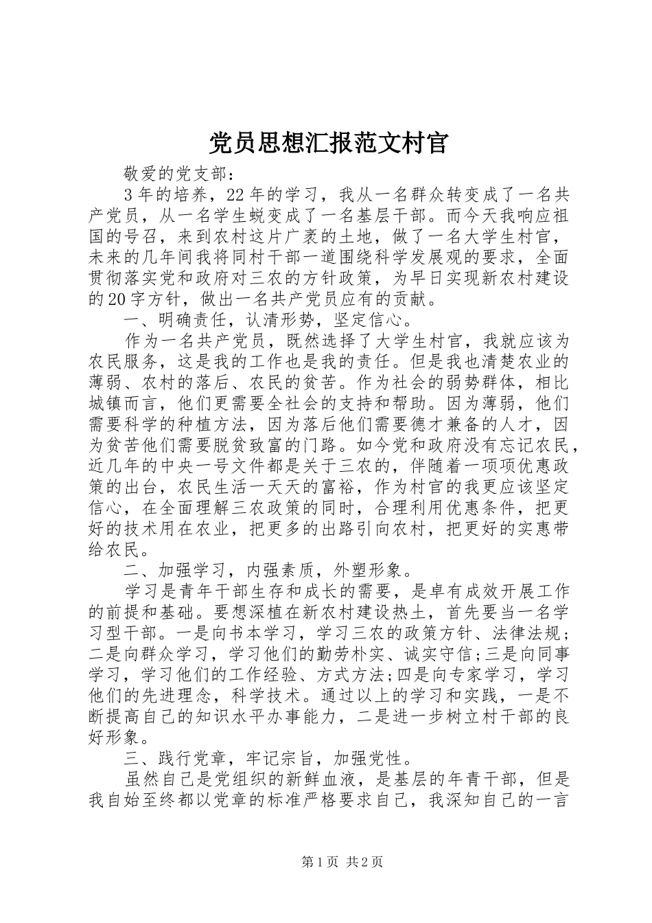 2024年党员思想汇报范文村官_第1页