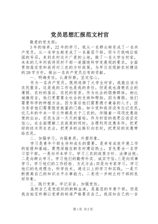 2024年党员思想汇报范文村官