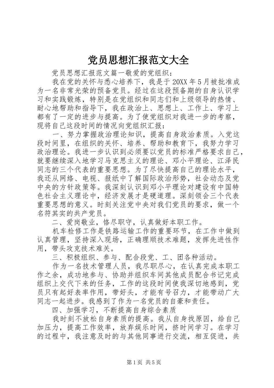 2024年党员思想汇报范文大全_第1页