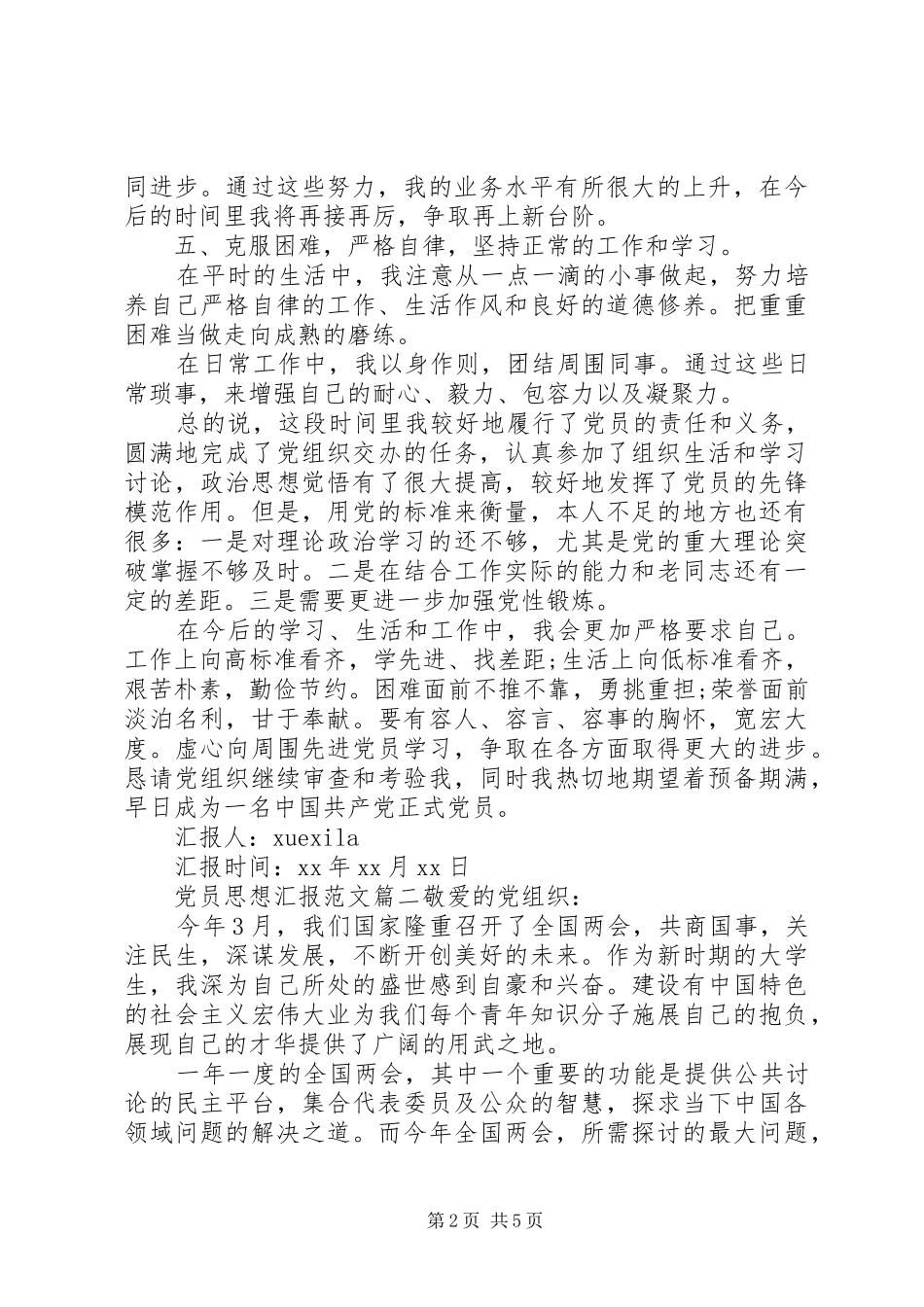 2024年党员思想汇报范文大全_第2页