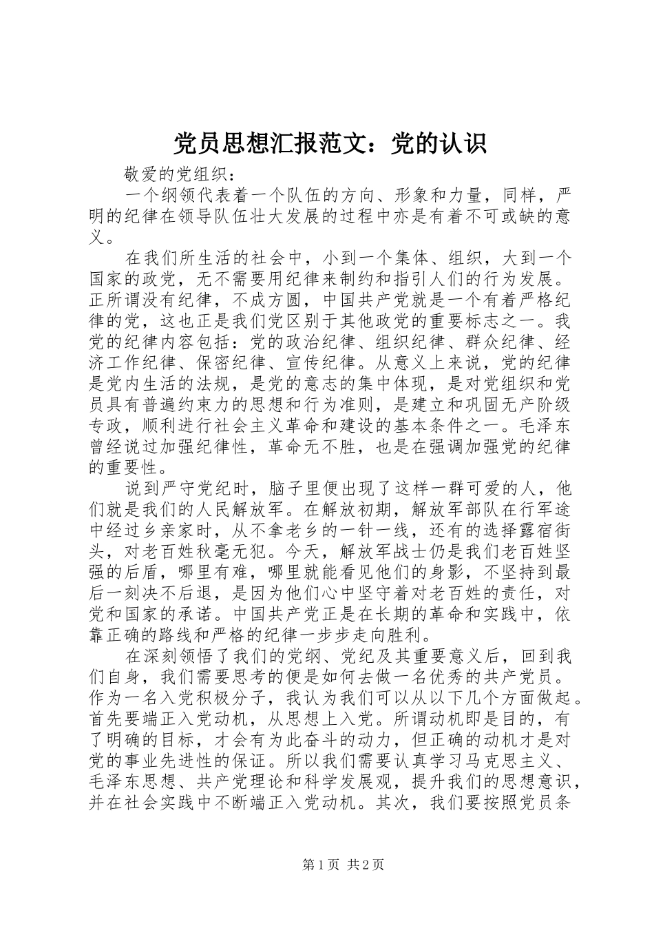 2024年党员思想汇报范文党的认识_第1页