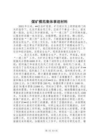 2024年煤矿模范集体事迹材料