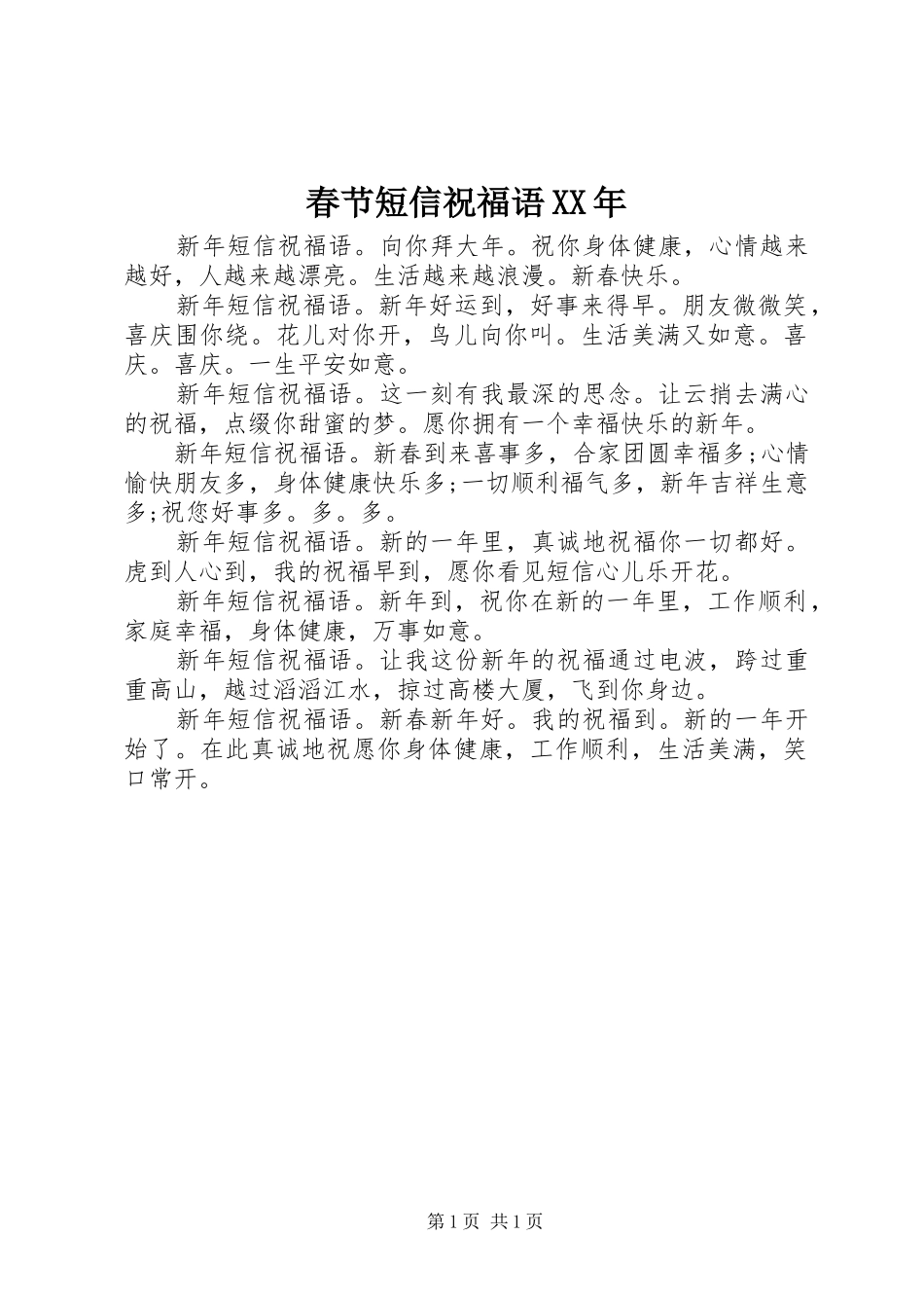 2024年春节短信祝福语_第1页