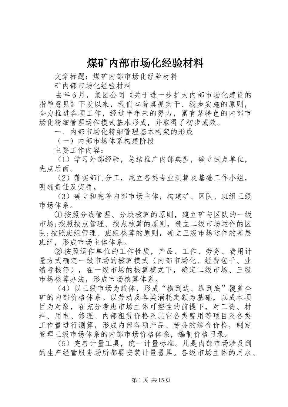 2024年煤矿内部市场化经验材料_第1页