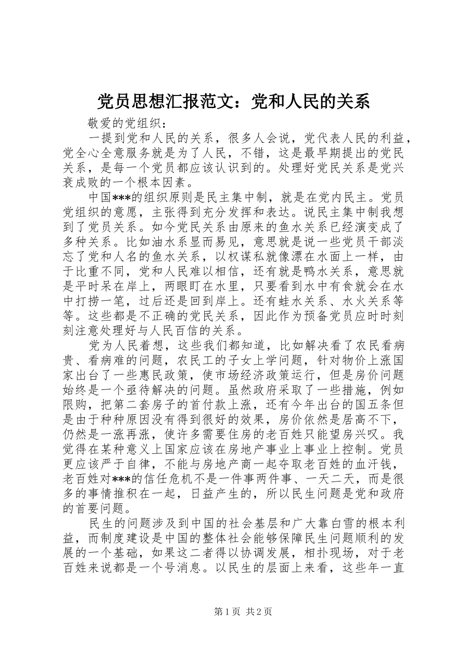 2024年党员思想汇报范文党和人民的关系_第1页