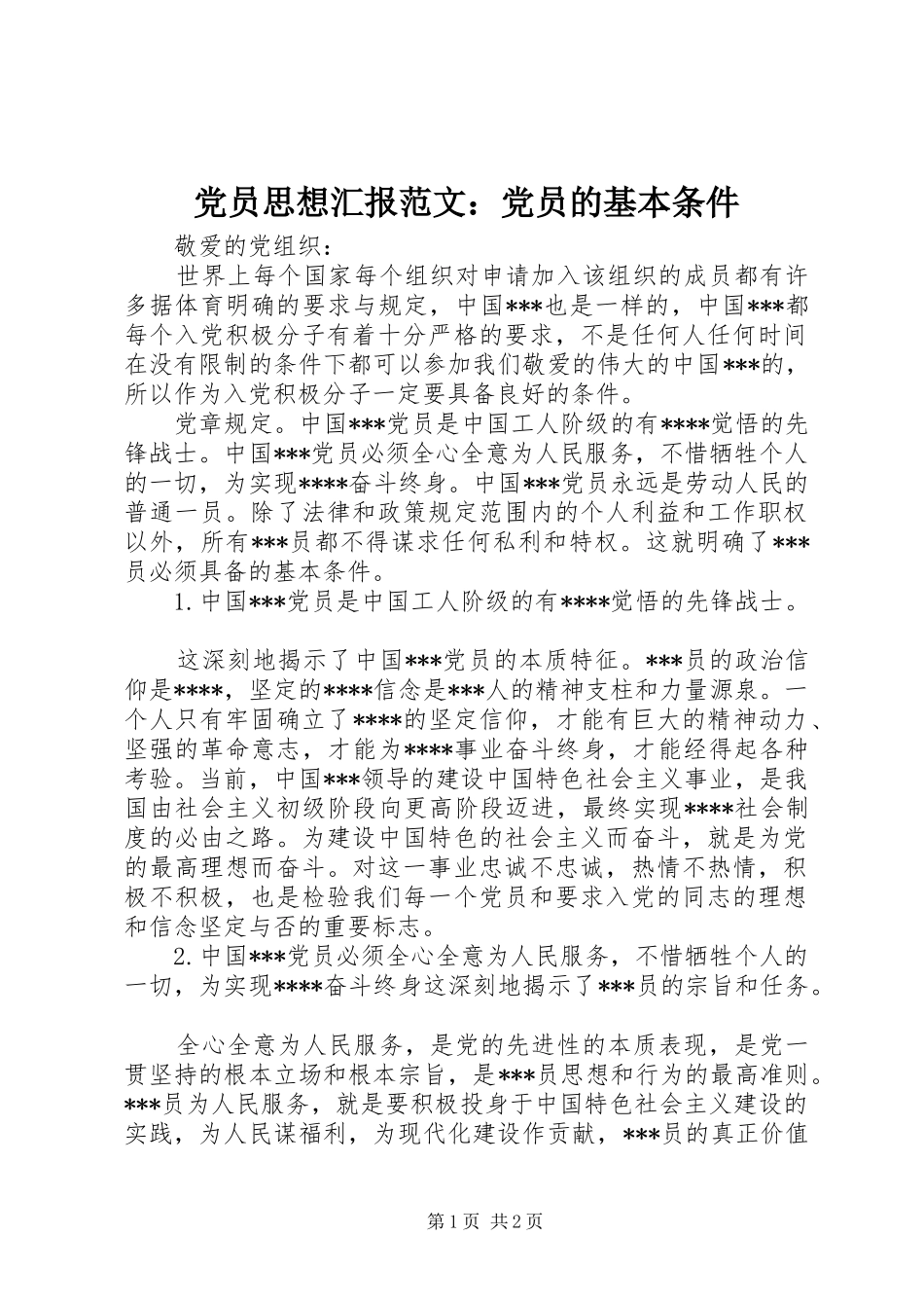 2024年党员思想汇报范文党员的基本条件_第1页