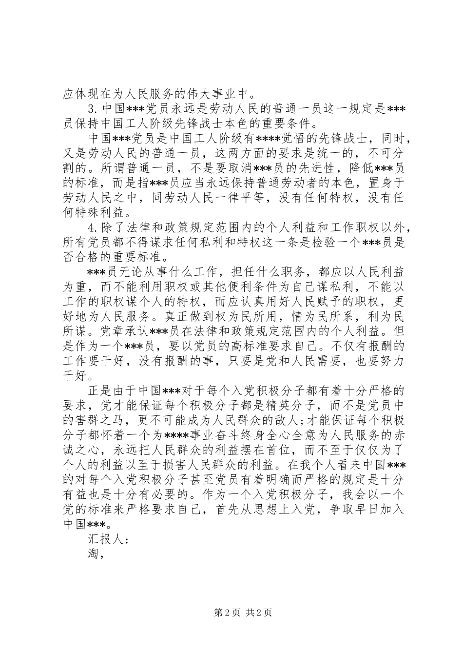 2024年党员思想汇报范文党员的基本条件_第2页