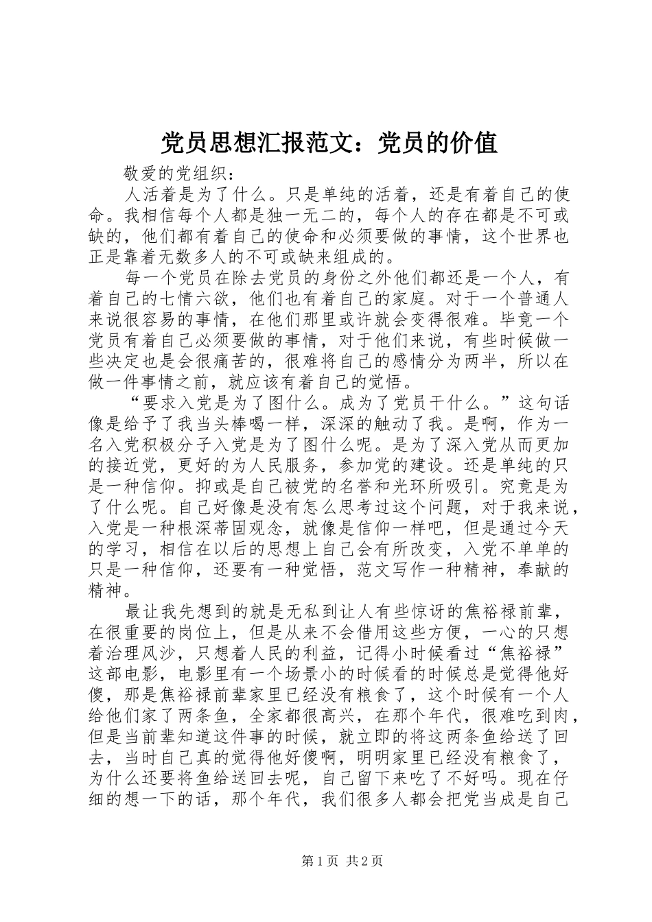 2024年党员思想汇报范文党员的价值_第1页