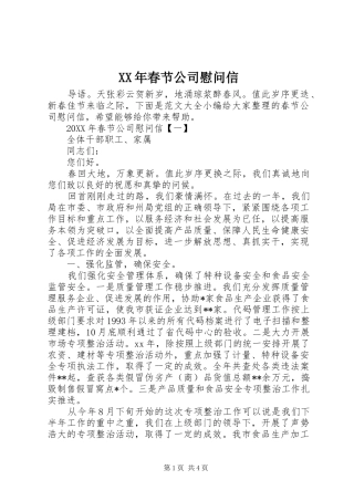 2024年春节公司慰问信