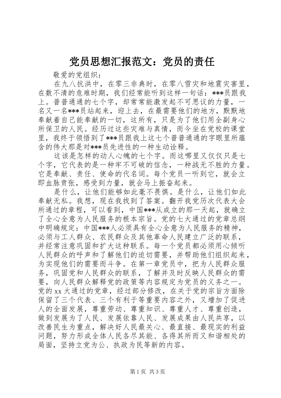 2024年党员思想汇报范文党员的责任_第1页