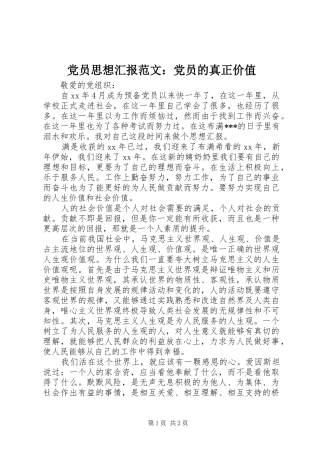 2024年党员思想汇报范文党员的真正价值