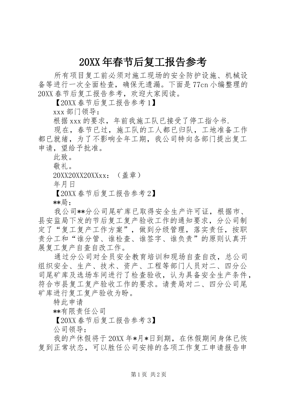 2024年春节后复工报告参考_第1页