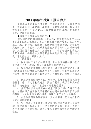 2024年春节后复工报告范文